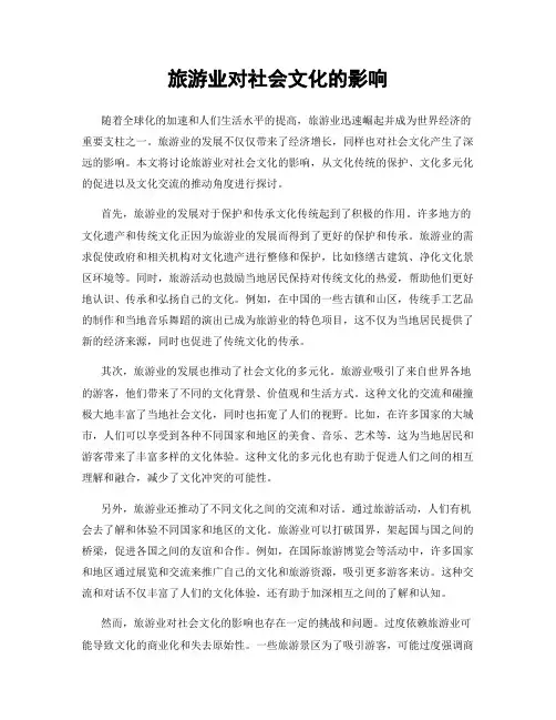 旅游业对社会文化的影响