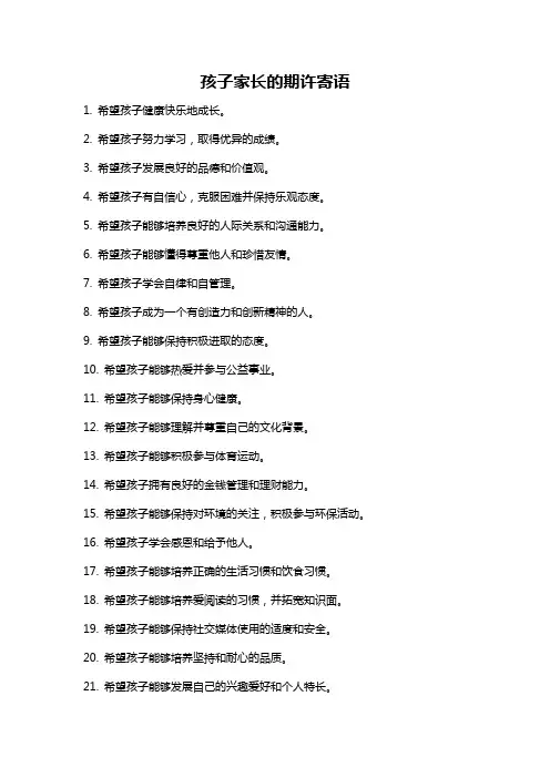孩子家长的期许寄语