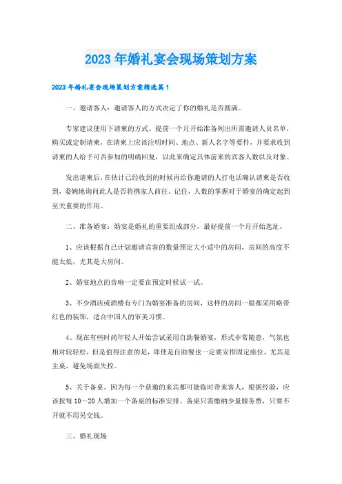2023年婚礼宴会现场策划方案