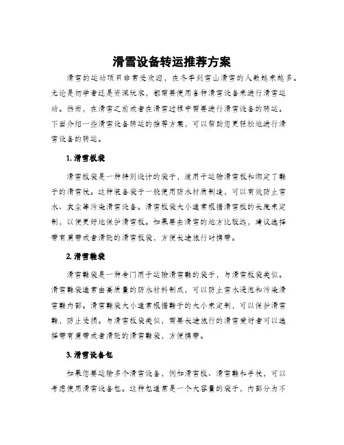 滑雪设备转运推荐方案