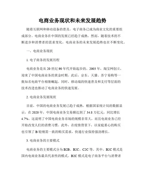 电商业务现状和未来发展趋势