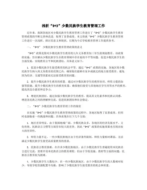 浅析“9+3”少数民族学生教育管理工作