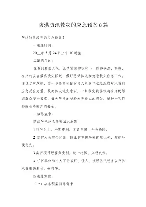 防洪防汛救灾的应急预案8篇