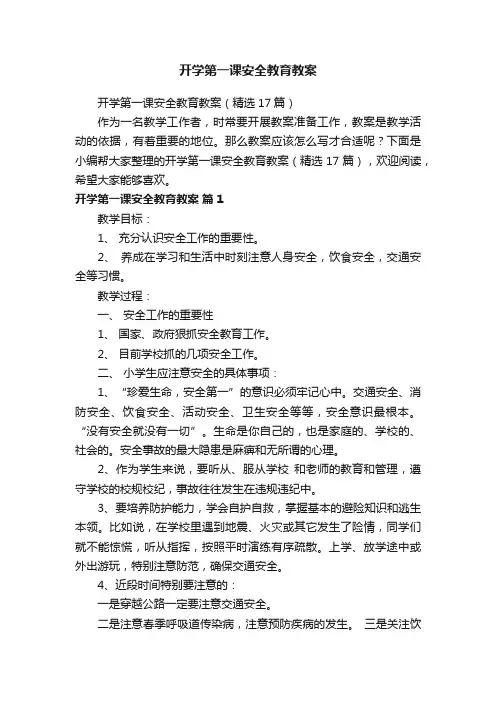 开学第一课安全教育教案（精选17篇）