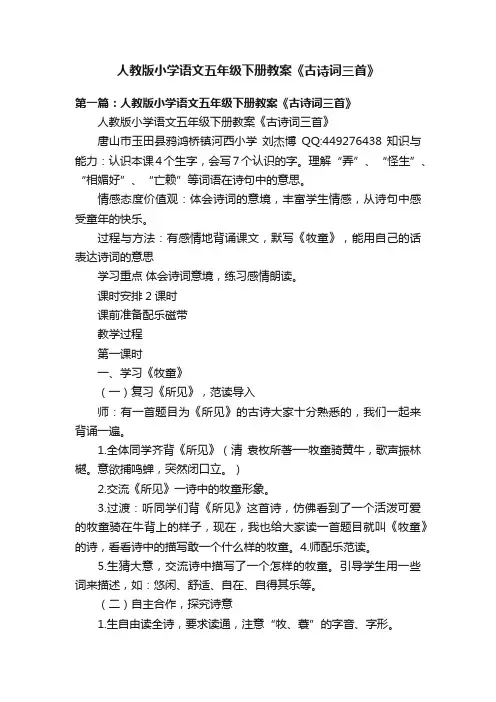 人教版小学语文五年级下册教案《古诗词三首》