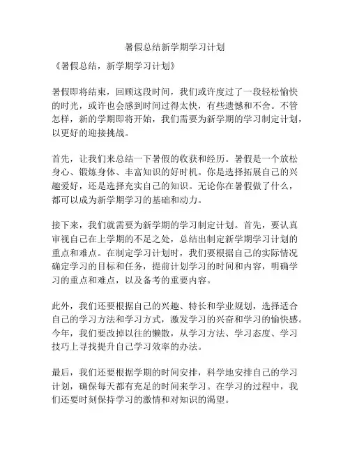 暑假总结新学期学习计划