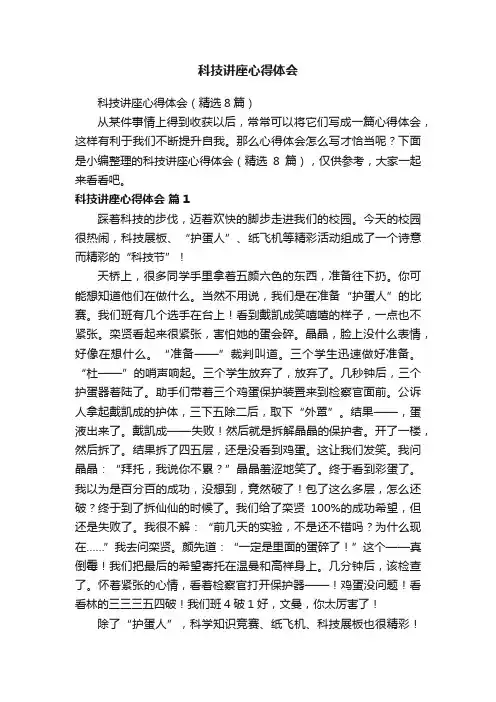 科技讲座心得体会（精选8篇）