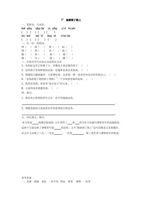部编版四年级语文下册课时练 27 鱼游到了纸上