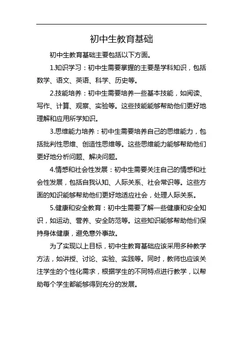 初中生教育基础