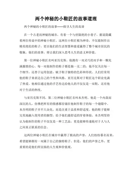 两个神秘的小鞋匠的故事道理