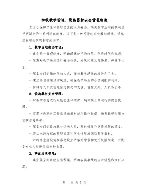 学校教学场地、设施器材安全管理制度（4篇）