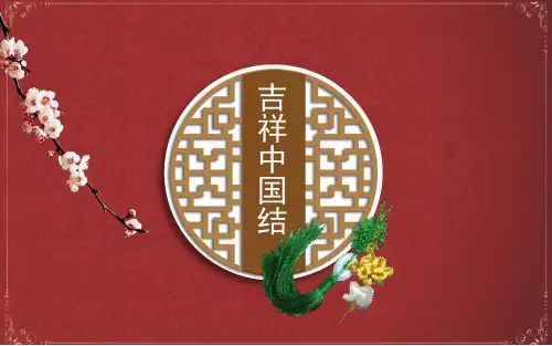 小学劳动与技术 18 喜庆吉祥的民间中国结 课件2