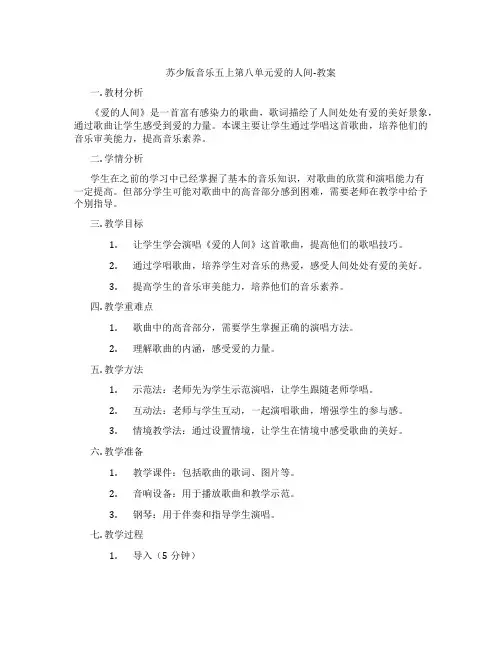 苏少版音乐五上第八单元爱的人间-教案