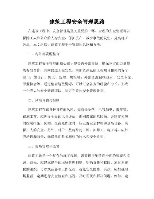 建筑工程安全管理思路