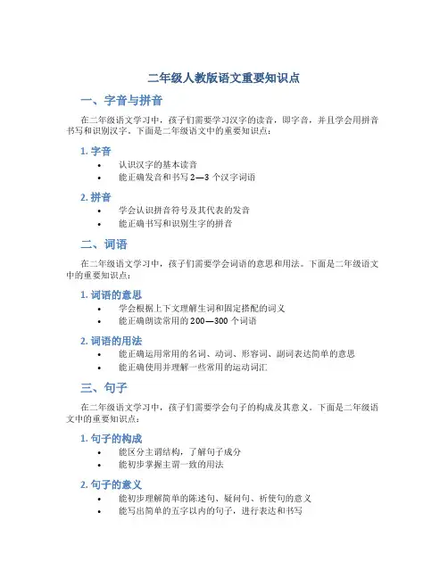 二年级人教版语文重要知识点