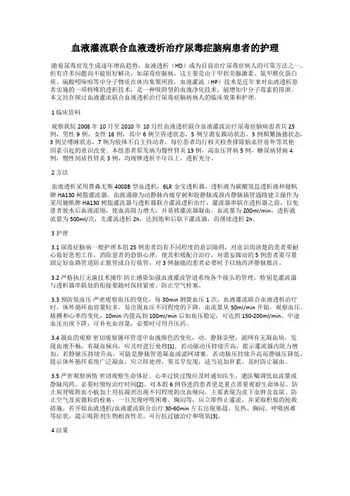血液灌流联合血液透析治疗尿毒症脑病患者的护理
