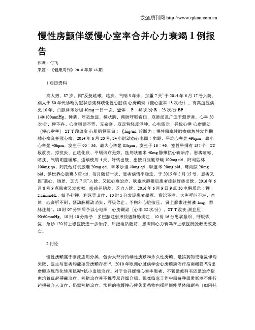 慢性房颤伴缓慢心室率合并心力衰竭1例报告