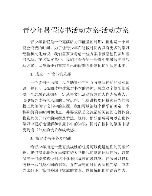 青少年暑假读书活动方案-活动方案