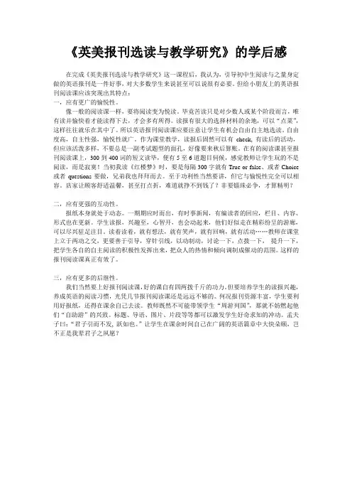 《英美报刊选读与教学研究》学后感