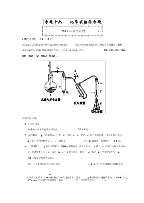 化学实验综合题-2017年高考题和高考模拟题化学分项版汇编Word版含解析.doc