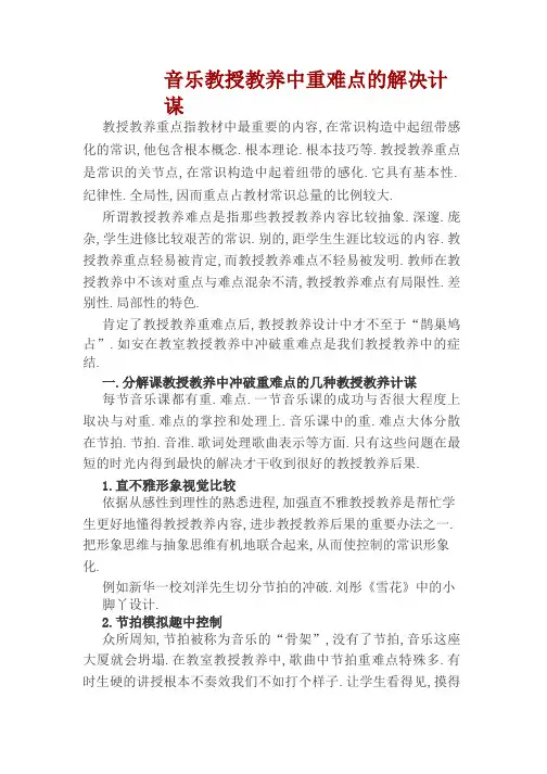 音乐教学中重难点的解决策略