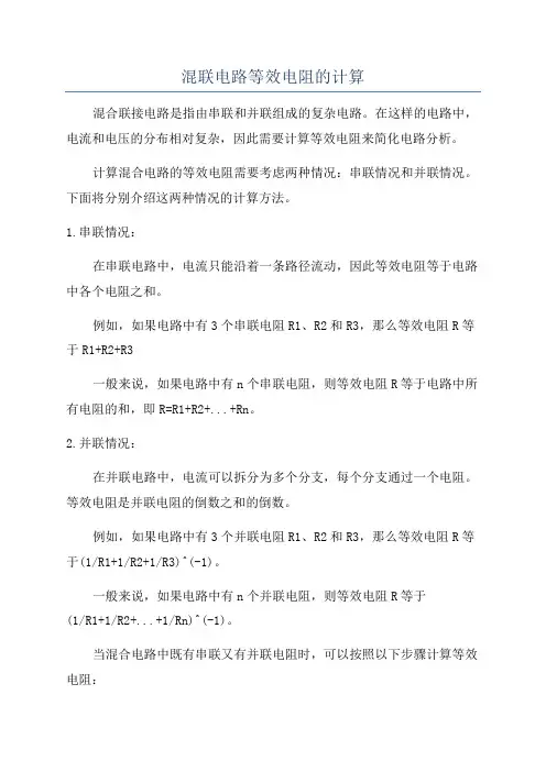 混联电路等效电阻的计算