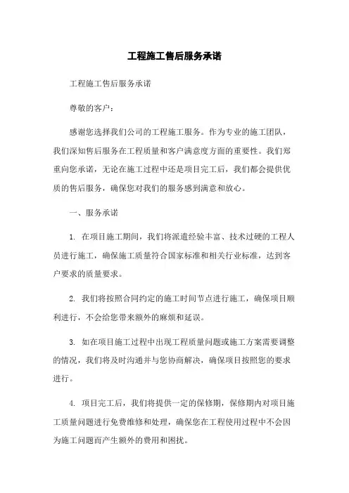 工程施工售后服务承诺