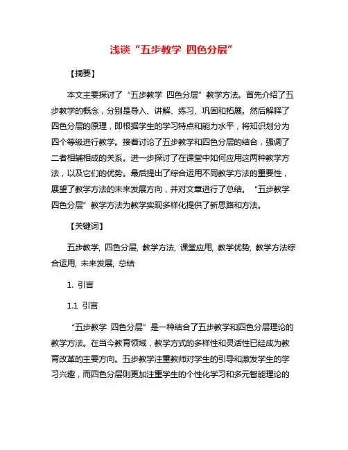 浅谈“五步教学 四色分层”