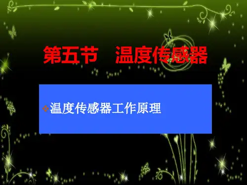 温度传感器PPT课件