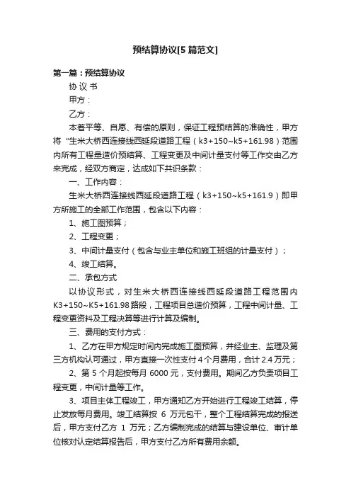 预结算协议[5篇范文]