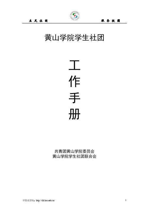 黄山学院学生社团工作手册