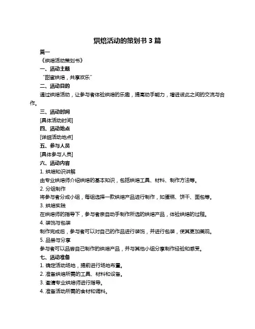 烘焙活动的策划书3篇