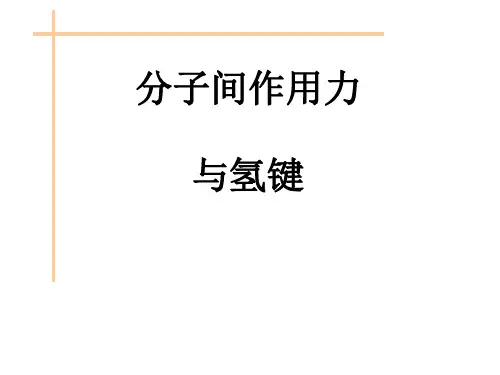 分子间作用力：范德华力与氢键(s)