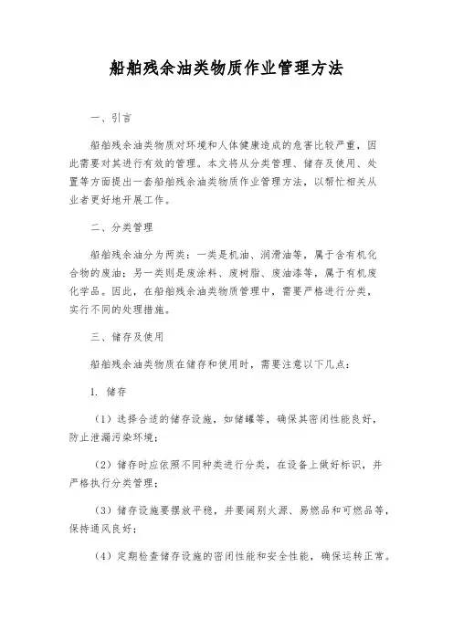 船舶残余油类物质作业管理办法