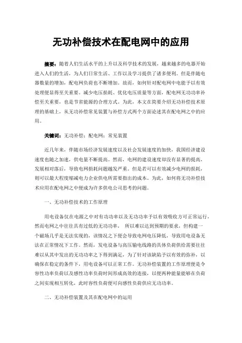 无功补偿技术在配电网中的应用