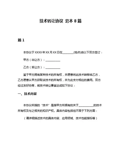 技术转让协议 范本8篇