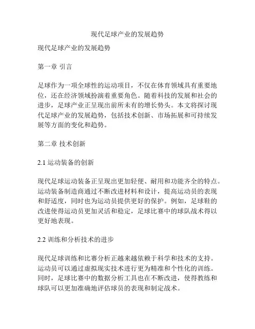 现代足球产业的发展趋势