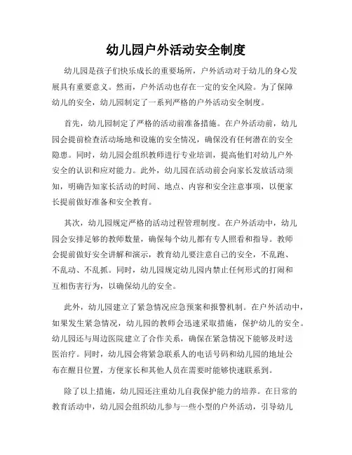幼儿园户外活动安全制度