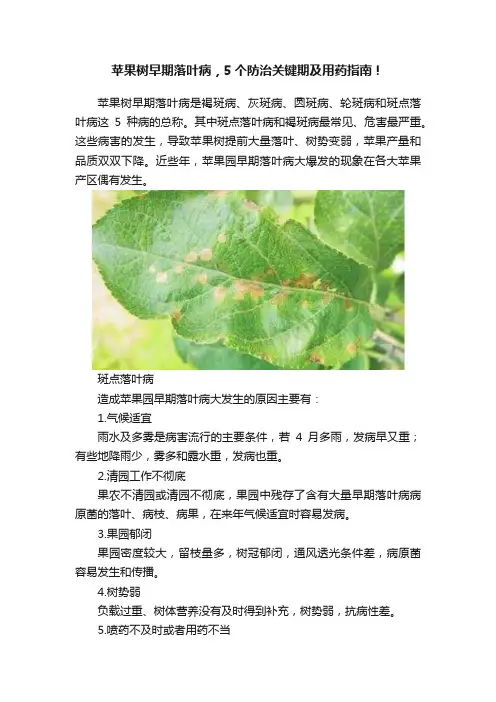 苹果树早期落叶病，5个防治关键期及用药指南！