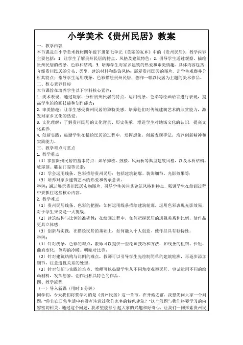 小学美术《贵州民居》教案
