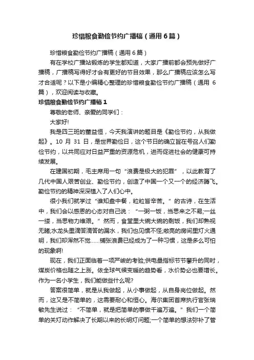 珍惜粮食勤俭节约广播稿（通用6篇）