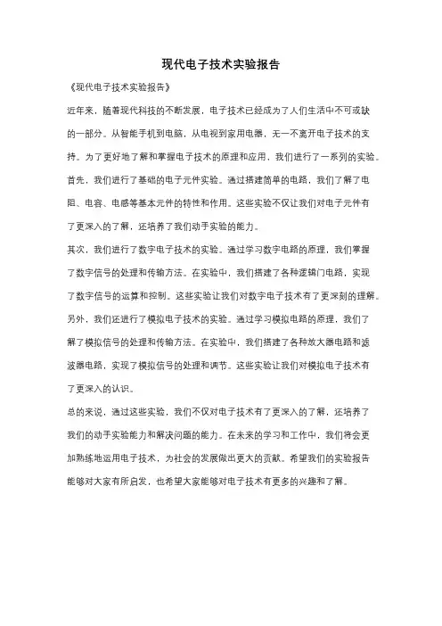 现代电子技术实验报告