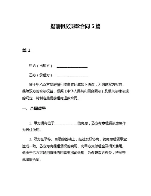 提前租房退款合同5篇