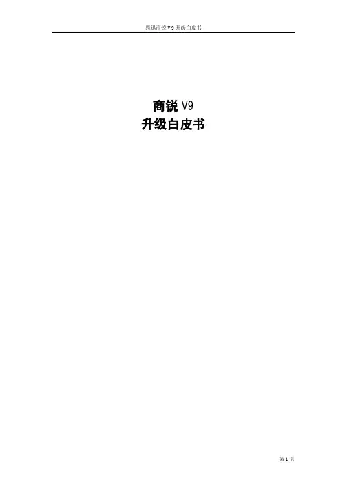 商锐 9升级白皮书