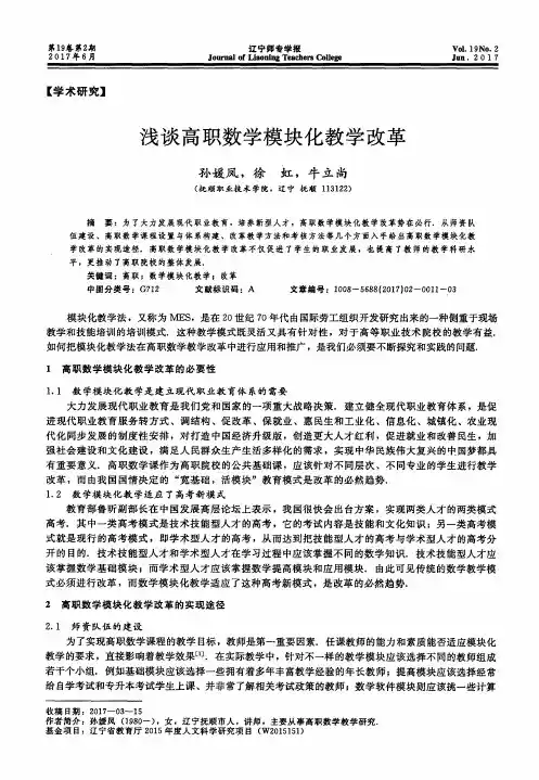 浅谈高职数学模块化教学改革