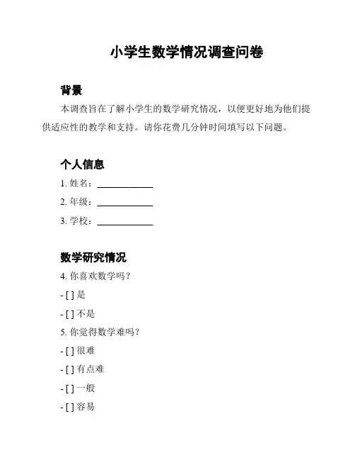 小学生数学情况调查问卷