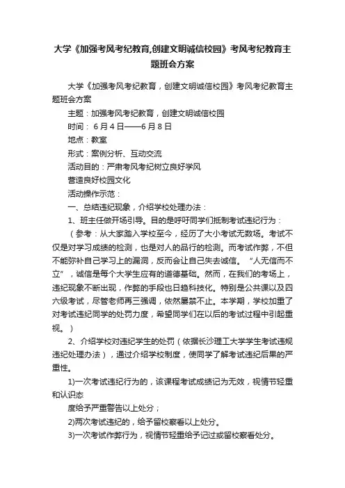 大学《加强考风考纪教育,创建文明诚信校园》考风考纪教育主题班会方案