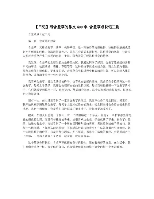 【日记】写含羞草的作文400字 含羞草成长记三则