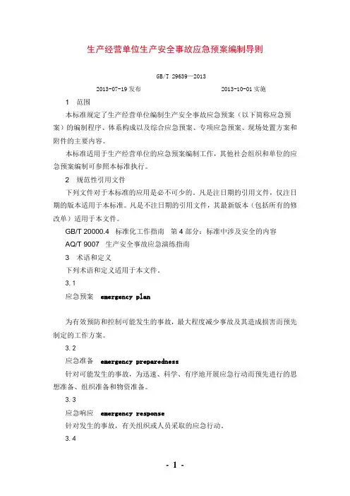 生产经营单位生产安全事故应急预案编制导则(GBT 29639—2013)