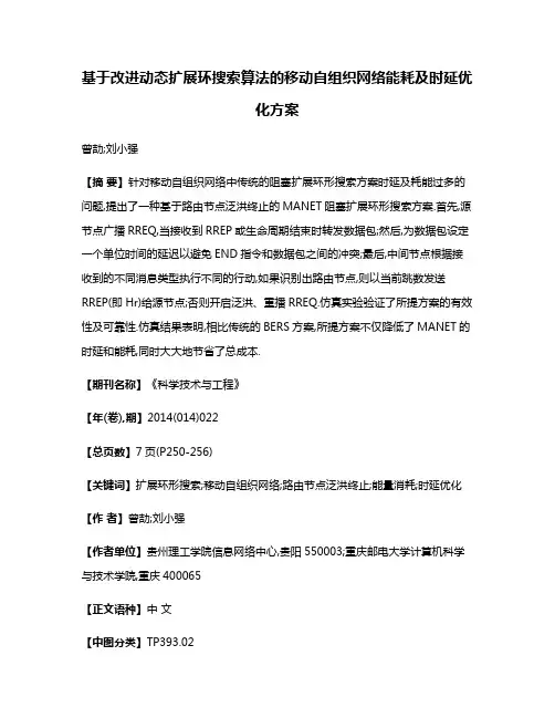 基于改进动态扩展环搜索算法的移动自组织网络能耗及时延优化方案